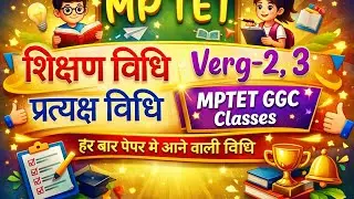 MP TET verg 3,Verg 2  शिक्षण विधि, ctet sikshan vidhi