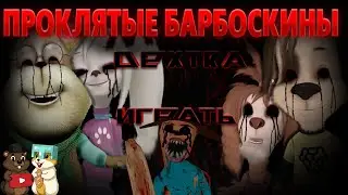 ТЯЖЕЛЫЙ ПЛАТФОРМЕР ПО БАРБОСКИНЫМ EXE...