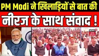 PM Modi ने खिलाड़ियों से बात की, नीरज के साथ संवाद! | Sports | News18 Haryana | Latest News Today