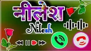 नीलेश नाम स्टेटस🌹 नीलेश नाम का सुपरहिट रिंगटोन🌹 nilesh name ringtone 🌹
