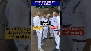 SSC Reforms Vs RRB NTPC And Group D Exam Date Vs UPP 2025 Notification || life of govt aspirants