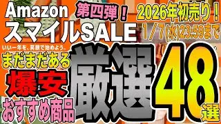 【買いすぎ注意！】2026年Amazonスマイルセール第４弾！まだまだある爆安オススメ商品を厳選して48選ご紹介！