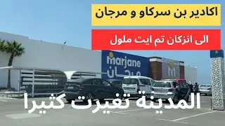 من بنسركاو لمرجان و عودة لانزكان تم أيت ملول:أكادير في حلة جديدة