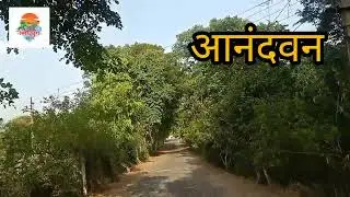 भाग १.आनंदवन महारोगी सेवा समिती वरोरा | सिंधुदुर्ग पर्यटन कृष्णा राणे यूट्यूब चैनल