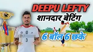 Deepu Lefty bating // Deepu Lefty 6 Ball 6 Six // दीपू लेफ्टी बैटिंग  //  दीपू लेफ्टी 6बॉल 6 छके !!