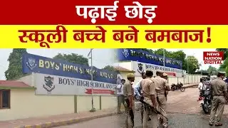 Prayagraj Bomb Blast: पढ़ाई छोड़ स्कूली बच्चे बने बमबाज...अब कर रहें है गैंगवार ? Boys High School