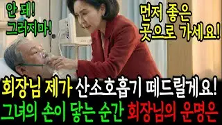 의식 불명인줄 알았던 회장이 벌떡 일어나 진짜 유언장을 공개하자고 연락하는데...