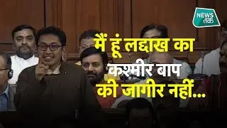 जब लोकसभा में 'लद्दाख का लाडला' कांग्रेस पर गरजा, सुनाई शायरी EXCLUSIVE | News Tak