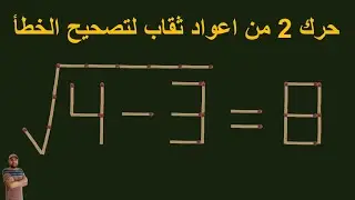 Very hard matchstick puzzle that will trick your mind | Matchstick Puzzle