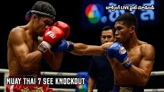 Muay Thai 7 See Knockout Moments l Muay Thai 7 See పోరాటం | Thailand  బాక్సింగ్ LIVE ఫైట్ చూడండి