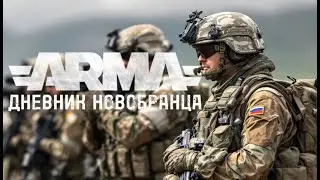 WG RP | ДНЕВНИК НОВОБРАНЦА | ПЕРЕХВАТ И ДОПРОС