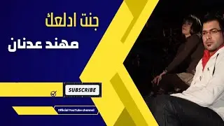 جنت ادلعك clip - مهند عدنان - muhannad adnan ( النسخة الأصلية )