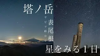 【徹底登山道解説表尾根-塔ノ岳】ヤビツ峠から歩いて塔ノ岳で星空をたくさんながめてきました【丹沢・塔ノ岳】アクセス登山ルート【α7c2】