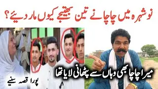 Noshehra Ke Chacha Bhatija Ka Waqia | Mera Chacha Bhi Wahan Se Pathani Laya Tha, Pura Qissa Suno 