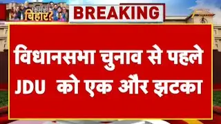 Bihar Election 2025 : JDU के नेता पूर्व मंत्री जयकुमार सिंह और पूर्व विधायक मंजीत सिंह देंगे इस्तीफा