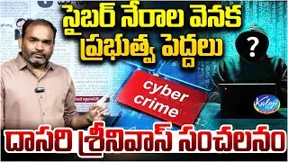 Cyber Crimes Linked to Top Government Officials | Dasari Srinivas Sensational | Kaloji TV