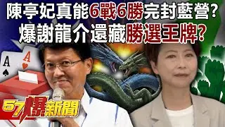 陳亭妃真能「6戰6勝」完封藍營？！ 爆謝龍介還藏「勝選王牌」？！-黃暐瀚 謝龍介 羅旺哲 鍾沛君 康仁俊 徐俊相《57爆新聞下集》2026.01.15