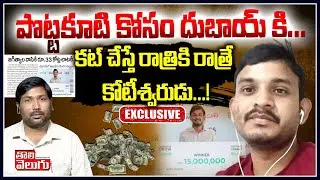 పొట్టకూటి కోసం దుబాయ్ కి...కట్ చేస్తేరాత్రికి రాత్రే కోటీశ్వరుడు...! | Lottery Winner Ajay Ogula