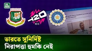 ভারতে বাংলাদেশ দলের জন্য নিরাপত্তা হু/মকি নেই, আইসিসির মূল্যায়ন | ICC | BCB | Cricket | NTV News