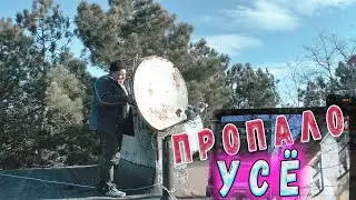 Пропало Усё