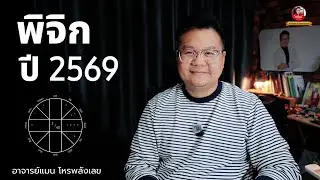 ดวงปี 69 ลัคนาราศี พิจิก -  Scorpio horoscope 2026 #อาจารย์แมนโหรพลังเลข 