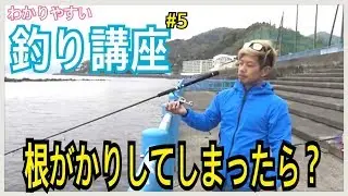 【初心者講座#5】 釣りを始めたい初心者必見！【海底に根がかりしたら？】