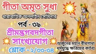 গীতা অমৃত সুধা অনলাইন সেমিনার | পর্ব - ৩৮ | LIVE | Sankhya Yoga | Bhagavad Gita 2.33-34 |
