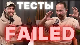 IT разработка / Почему IT-проекты валятся &mdash; глазами QA-инженера Василия Волгина / Йоу подкаст