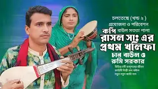 প্রথম খলিফা আবু বকর সিদ্দিক জীবনি | jari gaan | চাঁন বয়াতি chan boyati Ep 2 জারি গান।রুমি সরকার song
