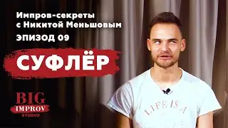 EP 09. Импров-секреты с Никитой Меньшовым. Формат &laquo;Суфлёр&raquo;