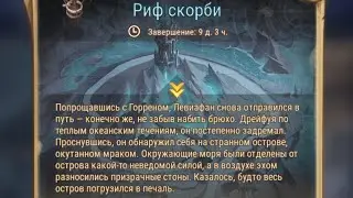 Afk Arena: Риф скорби.