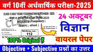 Class 10th half yearly exam Science original paper 2025 | 24 October class 10 science half yearly 
