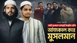 এটাই হচ্ছে আমাদের ভুল • আজকালকার মুসলমান • Islamic Natok 2026