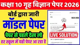 कक्षा 10 गृह विज्ञान वायरल पेपर हल 2026 // Class 10th Home Science Model Paper Solution 2026 Board
