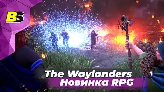 The Waylanders ➤ новинка RPG стрим #2 на русском