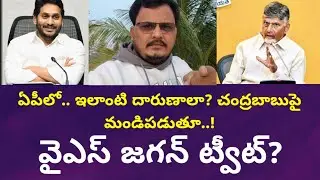 ఏపీలో ఇలాంటి దారుణాలా? | YS Jagan Fires on AP CM Chandrababu | వైయస్ జగన్ ట్వీట్ | RGK Analysis 