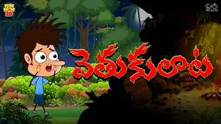 చెల్లి kidnap ఐతే ? | Sister | Emotional | Mama Alludu | Village Comedy | Funmoji 2D | Infinitum