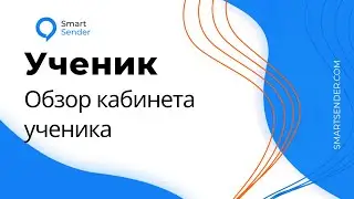 Обзор кабинета ученика при прохождении тренинга на платформе LMS Smart Sender.