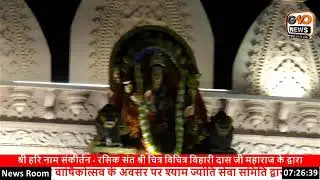 चतुर्थ श्री श्याम वार्षिकोत्सव 29 जनवरी रसिक श्री चित्र विचित्र जी बाबा श्याम का गुणगान