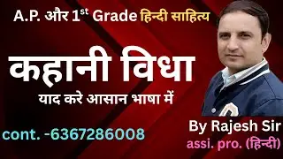 कहानी विधा   (हिन्दी साहित्य) by Rajesh sir