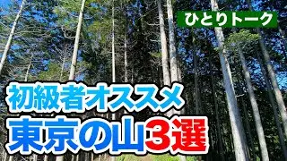 初級者向け！オススメ東京の山3選　〜東京の山ほぼ全部登って選んだ3座〜【ひとりトーク】