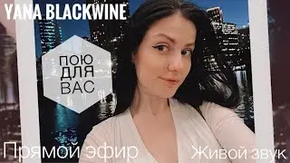 Поющий стрим❤️🎤18.07.24