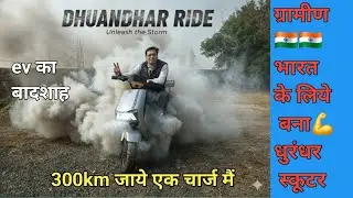 शहर नहीं&hellip; गांव के लिये बना है ये EV!Devsol धुरंधर,&ldquo;पेट्रोल से आज़ादी 🚫⛽ev गांव का भरोसेमंद साथी-2025