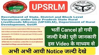 UPSRLM भर्ती Cancel जल्दी देखो,UPSRLM VACANCY CANCEL Notice,UPSRLM Cluster Coordinator भर्ती Cancel
