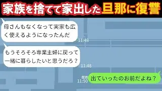 【LINE】家族を捨てて家出した旦那から5年ぶりの連絡→家政婦としての復縁要求してきたので●●で5年分の復讐をしてやった結果www