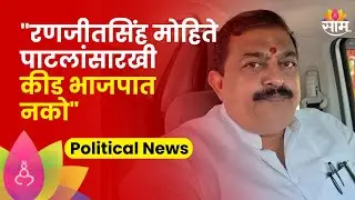 Santosh Patil News:'रणजीतसिंह मोहिते पाटलासारखी कीड भाजपात नको'संतोष पाटील यांची आक्रमक भूमिका
