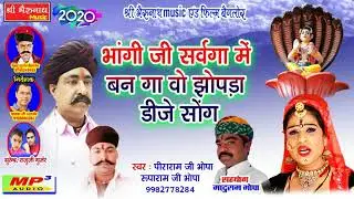 पिरूराम जी भोपा जी व रुपाराम जी भोपा 2021न्यू भांगी जी सर्वगा में बन गा वो झोपड़ा डीजे सोग
