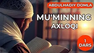 Guzal axloq haqida ajoyib muqaddima | Mu'minning Axloqi | Ustoz Abdulhadiy Domla