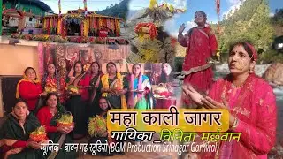 maha Kali jagar||new garhwali jagar|| जागर|| singar vinita marchhwan||kalimath