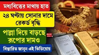 Gold-Silver Price Hike | মধ্যবিত্তের মাথায় হাত, ২৪ ঘণ্টায় সোনার দামে রেকর্ড বৃদ্ধি